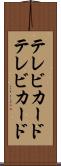 テレビカード Scroll