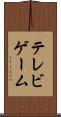 テレビゲーム Scroll