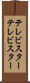 テレビスター Scroll
