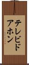 テレビドアホン Scroll