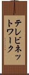 テレビネットワーク Scroll