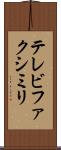 テレビファクシミリ Scroll