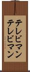 テレビマン Scroll