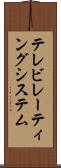 テレビ・レーティング・システム Scroll