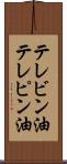 テレビン油 Scroll