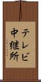 テレビ中継所 Scroll