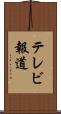 テレビ報道 Scroll