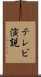 テレビ演説 Scroll