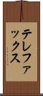 テレファックス Scroll
