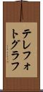 テレフォトグラフ Scroll