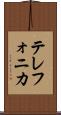 テレフォニカ Scroll