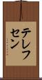 テレフセン Scroll
