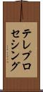 テレプロセシング Scroll