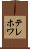 テレホワ Scroll