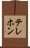 テレホン Scroll