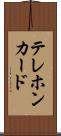 テレホン・カード Scroll