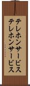 テレホンサービス Scroll