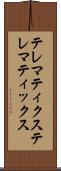 テレマティクス Scroll