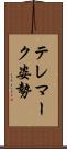 テレマーク姿勢 Scroll