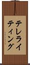 テレライティング Scroll