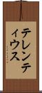 テレンティウス Scroll