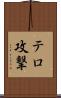 テロ攻撃 Scroll