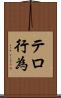 テロ行為 Scroll