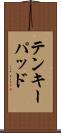 テンキーパッド Scroll