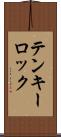 テンキーロック Scroll