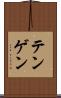 テンゲン Scroll