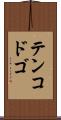 テンコドゴ Scroll