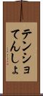 テンショ Scroll