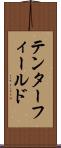 テンターフィールド Scroll