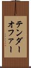 テンダーオファー Scroll