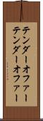 テンダーオファー Scroll