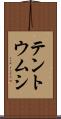 テントウムシ Scroll