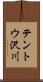 テントウ沢川 Scroll