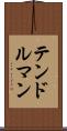 テンドルマン Scroll