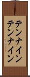 テンナイン Scroll