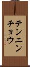 テンニンチョウ Scroll