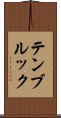 テンブルック Scroll
