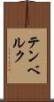 テンベルク Scroll