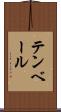 テンベール Scroll