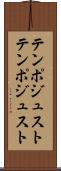 テンポジュスト Scroll