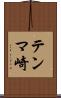 テンマ崎 Scroll