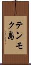 テンモク島 Scroll