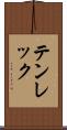 テンレック Scroll