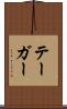 テーガー Scroll