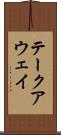 テークアウェイ Scroll