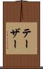 テーザー Scroll